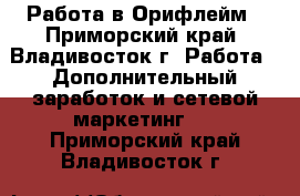 Работа в Орифлейм - Приморский край, Владивосток г. Работа » Дополнительный заработок и сетевой маркетинг   . Приморский край,Владивосток г.